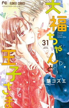 大福ちゃんと王子さま【マイクロ】 31巻