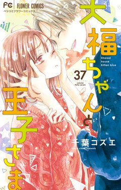 大福ちゃんと王子さま【マイクロ】 37巻