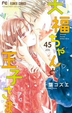 大福ちゃんと王子さま【マイクロ】 45巻