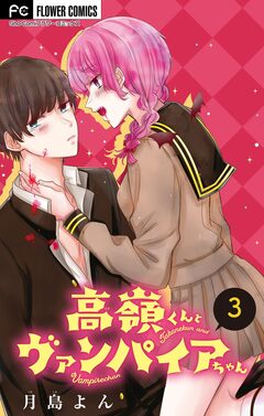 高嶺くんとヴァンパイアちゃん【マイクロ】 3巻