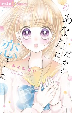 だからあなたに恋をした【マイクロ】 2巻
