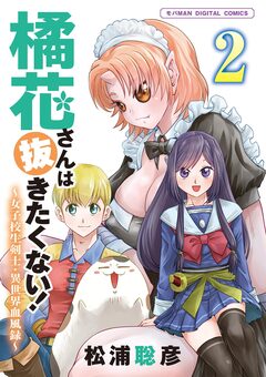 橘花さんは抜きたくない!～女子校生剣士・異世界血風録～ モバMAN DIGITAL COMICS 2巻