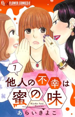 他人の不幸は蜜の味【マイクロ】 7巻