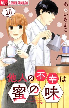 他人の不幸は蜜の味【マイクロ】 10巻