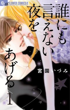 誰にも言えない夜をあげる【マイクロ】 1巻