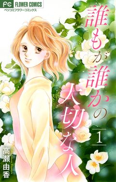 誰もが誰かの大切な人【マイクロ】 1巻