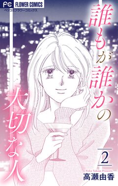 誰もが誰かの大切な人【マイクロ】 2巻