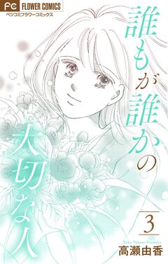 誰もが誰かの大切な人【マイクロ】 3巻