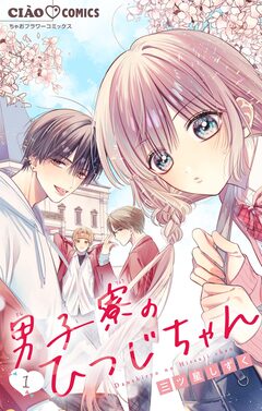男子寮のひつじちゃん【マイクロ】 1巻