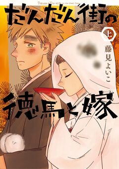 だんだん街の徳馬と嫁 1巻