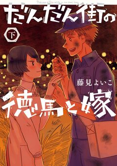 だんだん街の徳馬と嫁 2巻