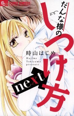 だんな様のしつけ方next 1巻