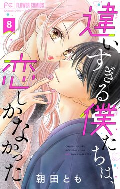 違いすぎる僕たちは、恋しかなかった ふたりは真逆でぴったりな【マイクロ】 8巻