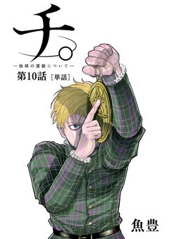 チ。 ―地球の運動について―【単話】 10巻