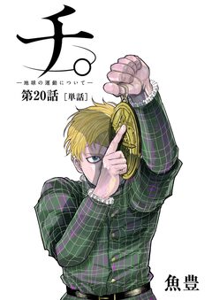 チ。 ―地球の運動について―【単話】 20巻