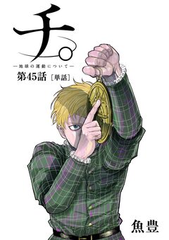 チ。 ―地球の運動について―【単話】 45巻