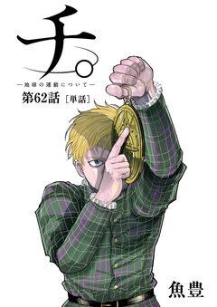 チ。 ―地球の運動について―【単話】 62巻