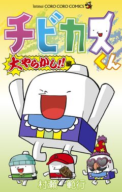チビカスくん 5巻