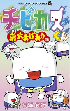 チビカスくん 4巻
