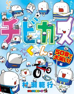 チビカスくん 3巻