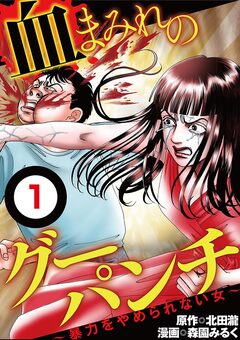 血まみれのグーパンチ(分冊版) 1巻
