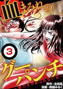 血まみれのグーパンチ(分冊版) 3巻