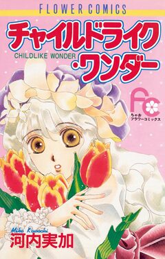 チャイルドライク・ワンダー 1巻