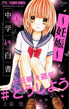 中学性白書～妊娠～【マイクロ】 1巻