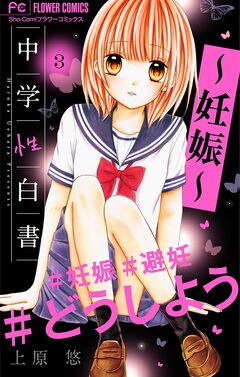 中学性白書～妊娠～【マイクロ】 3巻