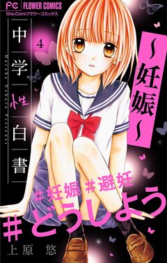 中学性白書～妊娠～【マイクロ】 4巻