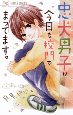 忠犬男子が今日も校門でまってます。 1巻