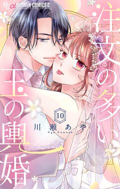 注文の多い玉の輿婚【マイクロ】 10巻