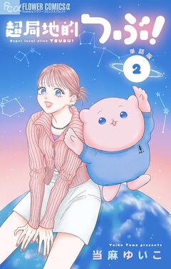 超局地的つぶ!【単話】 2巻