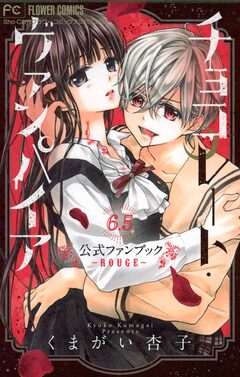 チョコレート・ヴァンパイア 6・5 公式ファンブック 1巻
