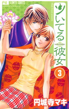 ツいてる彼女【マイクロ】 3巻