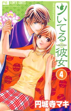 ツいてる彼女【マイクロ】 4巻