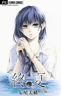 終の夏【マイクロ】 1巻