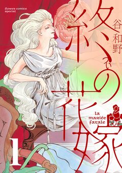 終の花嫁【単話】 1巻