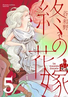 終の花嫁【単話】 5巻