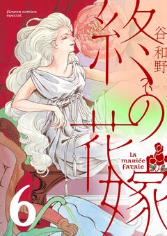 終の花嫁【単話】 6巻
