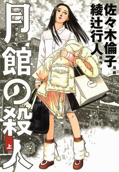 月館の殺人 1巻