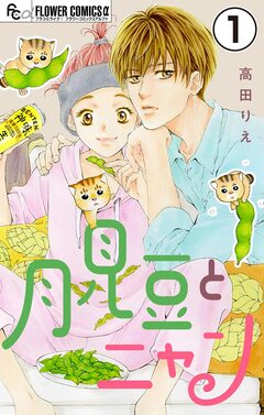 月見豆とニャン【マイクロ】 1巻