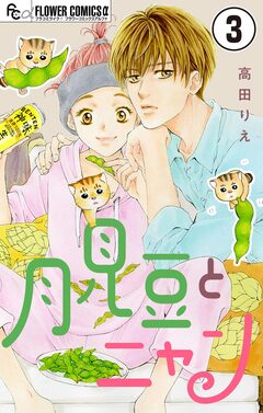 月見豆とニャン【マイクロ】 3巻