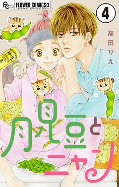 月見豆とニャン【マイクロ】 4巻