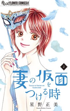 妻の仮面をつける時【マイクロ】 2巻