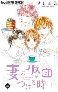 妻の仮面をつける時【マイクロ】 23巻