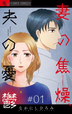 妻の焦燥、夫の憂鬱【マイクロ】 1巻