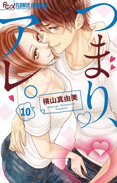つまり、アレ。【マイクロ】 10巻