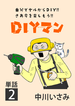 DIYマン【単話】 2巻