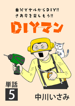 DIYマン【単話】 5巻